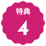 特典4